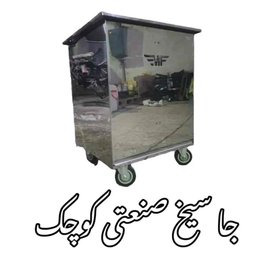 جا سیخی صنعتی کوچک