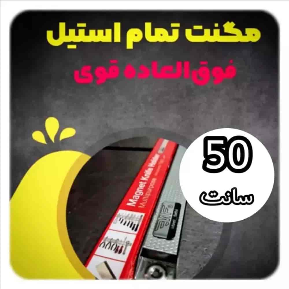 مگنت تمام استیل بلند